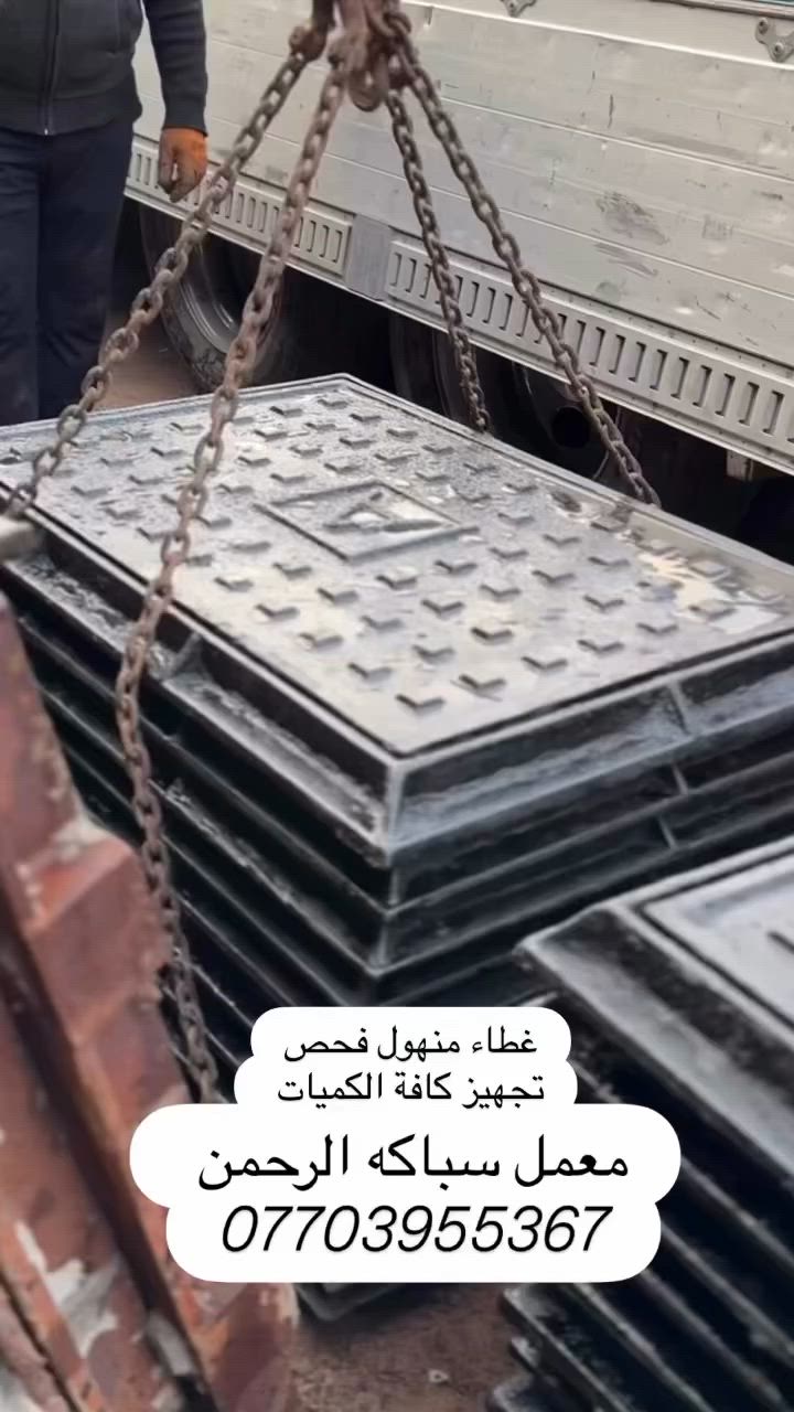 يعلن معمل ( سباكة الرحمن )  الى كافة الاخوة المقاولين والدوائر الحكومية و الى جميع دوائر الماء والمجاري في المحافظات العراقية.
 يسرنا  بتزويد وتجهيز ب اغطية المجاري (المنهولات) صناعة عراقية ومستوردة ايضاً
 بجودة جيدة 🏅  واسعار تنافسية 💸  وضمن المواصفات التالية:
📌 يتحمل ضغوطات عالية 💯 
📌 شرط النجاح في الفحص المختبري 🏅 💯
📌 يتوفر لدينا كافة القياسات والاحجام 💯
📌توصيل الى كافة محافظات العراق 💯

للاستفسار الاتصال على الارقام التالية: 

***********
***********

#مشاريع #fypシ❤️💞❤️ #مقاولات #fypage #fypage مجاري foryou خطوط_ناقلة منهولات_الصرف_الصحي انابيب مقاولات_عامه مقاولات_عامةمجاري itpc

