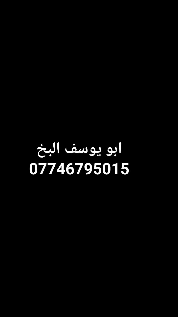 السلام عليكم خلفه سيراميك ولبخ شغل درجه ولئ شتغل عل متر وبل يوميه كربلاء فقط ***********بي واتساب
