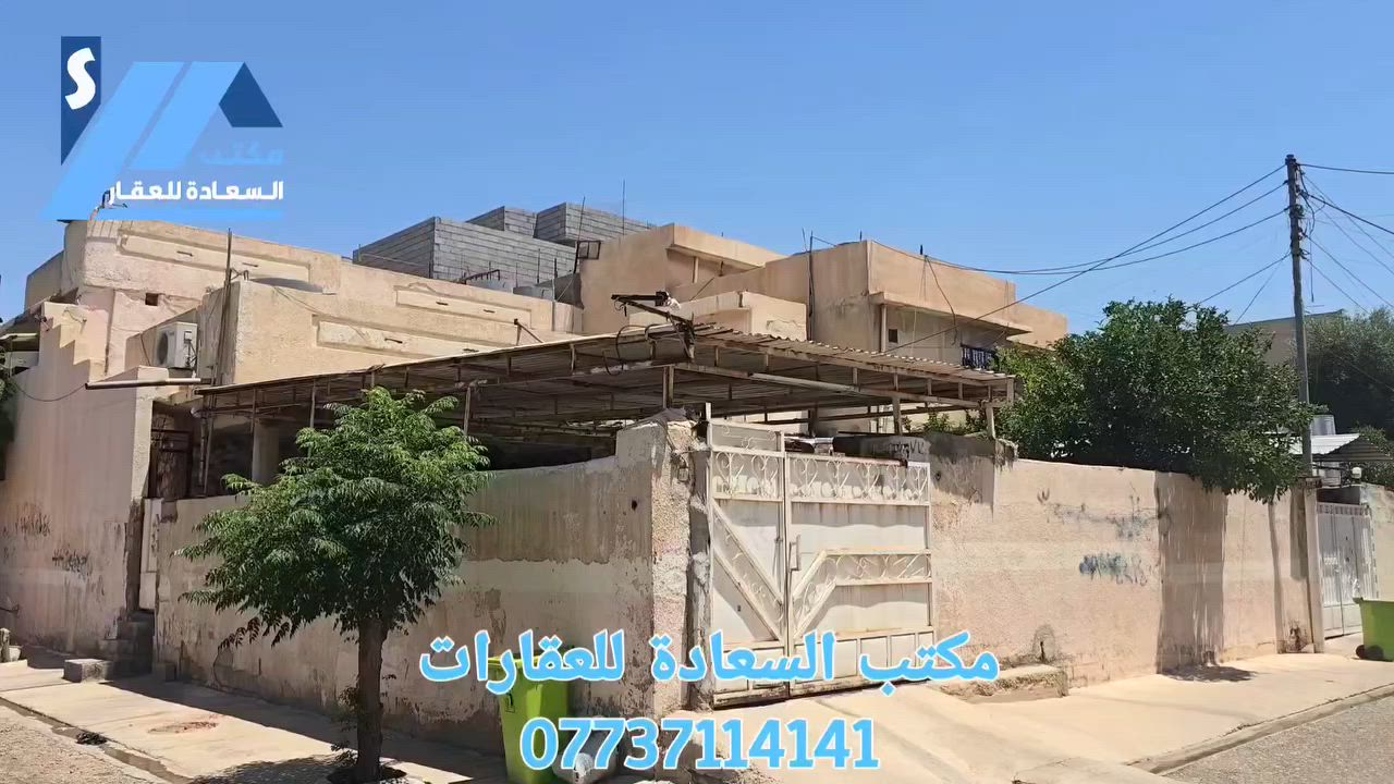 مكتب السعادة للعقارات 🏡
اعلان رقم (706)
دار للبيع طابو ملك صرف  🏠
ـــــــــــــــــــــــــــــالمعلومات... 
📍️الموقع : كركوك - منطقة حي الشهداء -مقابل الحديقة قريب على شارع العام 

🔹️المساحة : 315 متر  
🔹 ركن  

💸للإستفسار والمعلومات عن السعر يرجى زيارتنا او الاتصال بنا📱

العنوان/مكتب القصاب خانة قرب صيدلية عماد💉💊

نستقبل عروض جميع مناطق كركوك
الإستفسار 🌹***********
