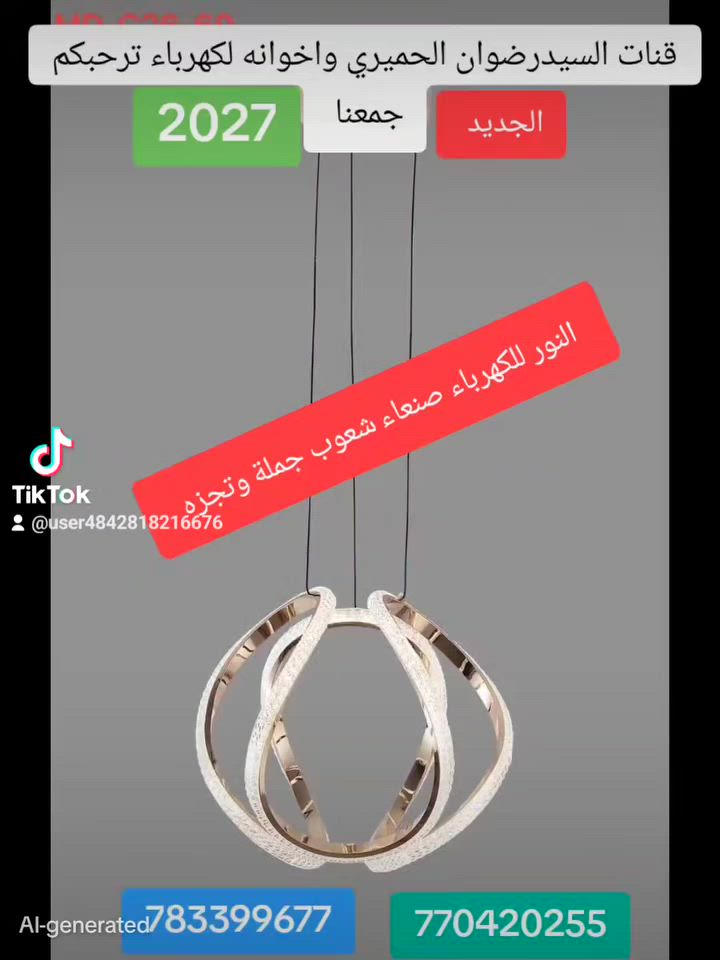 محلات السيد رضوان الحميري وإخوانه لكهرباء صنعاء شعوب جملة وتجزه توصيل إلى جميع المحفاضات تواصل مع الرقم 770420255///783399677


**إذا كنت صاحب هذا الإعلان وتريد حذفه لأي سبب، رجاءا أرسل رسالة إلى الدعم الفني**