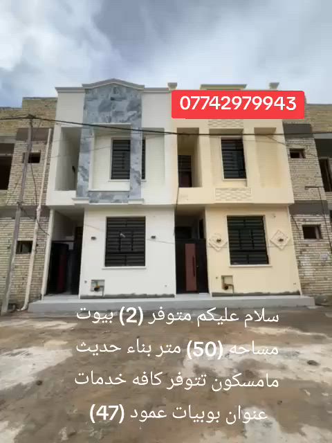 سلام عليكم متوفر بيوت 2للبيع مساحه كل بيت 50متر تتوفر كافه خدمات عنوان بوبيات عمود 47للاستفسار ***********.***********
