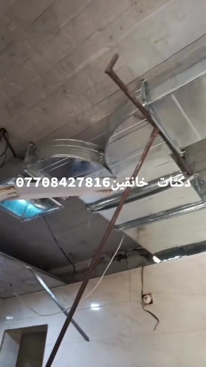 ‏🎉‏ ‏🎉‏ ‏‎‎‏دكتات التبريد المركزية 👍
دكتات مطاعم ساحبات ❤️
دكتات مبردات مركزيه 👍
بوجات مطاعم 👍
دكتات فلنجه قفيص كازكيت سلكون 👍@در هندسي مختص بدكتات 👍
استفسار مراسلة صفحه ☎️ خانقين ***********#العراق # بغداد#ديالي#خانقين#الموصل#البصرة#تكريت#الرمادي#سليمانية#اربيل#تكريت#كركوك#المندلي
