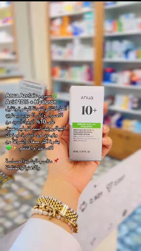 السر وراء بشرة صافية ومشرقة 💚
 Anua 10+ Azelaic Acid & Hyaluron🇰🇷💯
💚سيروم انوا تركيبة علمية متطورة تعمل على تهدئة البشرة، توحيد لونها، وترطيبها بعمق أنوا سيروم الأزليك اسيد المهدئ الأفضل للبشرة
سيروم  خفيف الوزن مصمم بتركيبة غنية بالمكونات المهدئة والمرطبة
مما يجعله مثاليا للبشرة الحساسة والمعرضة لحب الشباب يساعد في تهدئة الاحمرار والمناطق المتضررة
من البشرة، مما يمنحها مظهراً أكثر صفاء وانتعاشا
✅الفوائد:-
✔️تهدئة البشرة وتقليل التهيج والاحمرار.
✔️ترطيب عميق يساعد في استعادة حاجز البشرة الطبيعي
✔️لطيف ومنخفض التهيج - لا يسبب انسداد المسام
✔️يخفف الاحمرار المرتبط بالجفاف وليس الناتج عن أي مرض جلدي)
✔️سيروم خفيف جدا بتركيبة مائية يسهل امتصاصها دون ترك اثر دهني
✔️ مضاد قوي للالتهابات، يقلل الاحمرار والتهيجات.
✔️ يعمل على تفتيح البقع الداكنة وتقليل التصبغات
✔️ يساعد في تقليل نمو البكتيريا المسببة لحب الشباب.
✔️ يمنح البشرة ترطيباً مكثفاً بفضل احتوائه على الهيالورونيك اسيد
#الاصلي المنشأ كوريا 🇰🇷
يوجد لدينا توصيل الجميع محافظات العراق✔️


**إذا كنت صاحب هذا الإعلان وتريد حذفه لأي سبب، رجاءا أرسل رسالة إلى الدعم الفني**