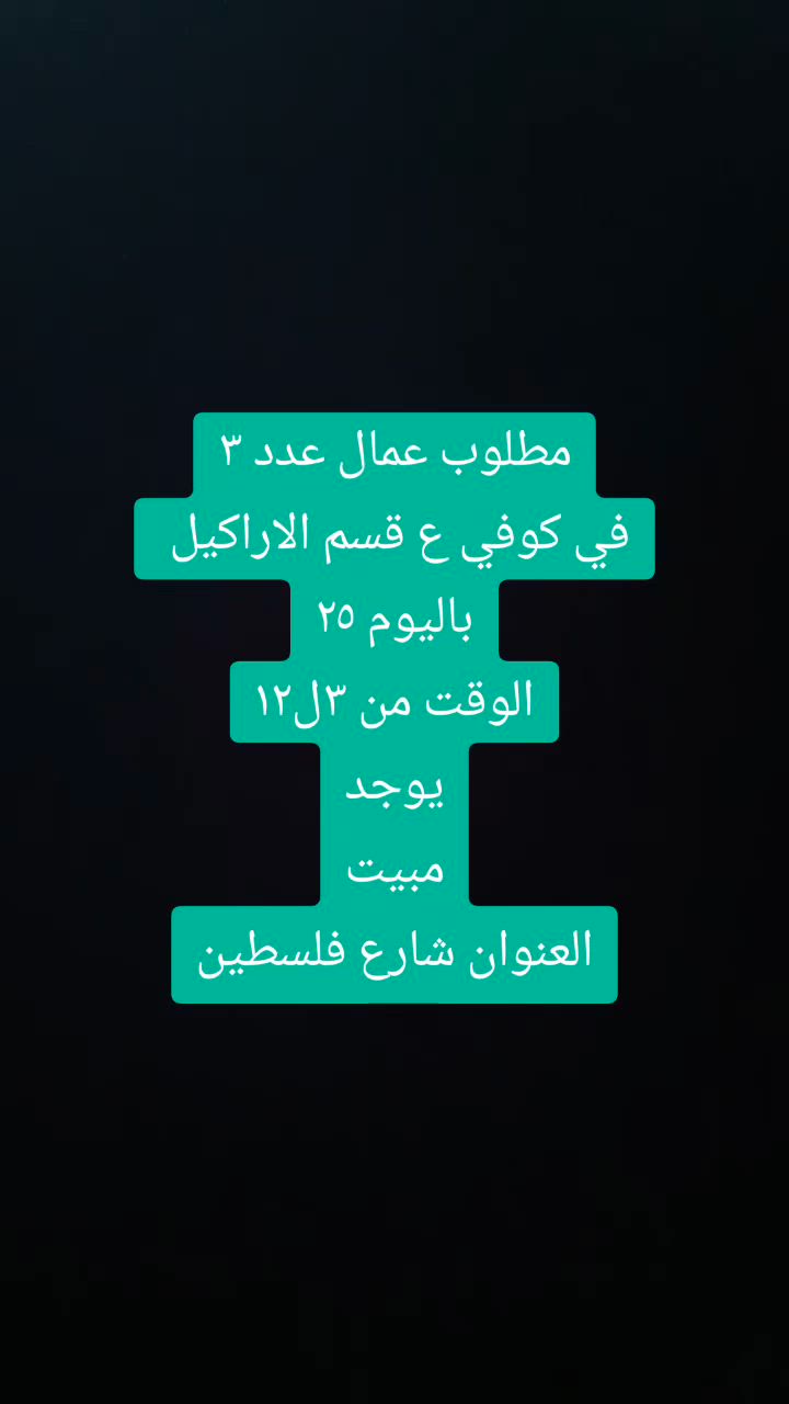 كل الي عليكم تختارون الوظيفه وتستفسرون ع الخاص واكو هوايه وظائف شاغره اتفضلو للحساب شوفوا او ادزلكم حسب محافظتكم الوظيفه وتدللون 🌺😍😍😍


**إذا كنت صاحب هذا الإعلان وتريد حذفه لأي سبب، رجاءا أرسل رسالة إلى الدعم الفني**