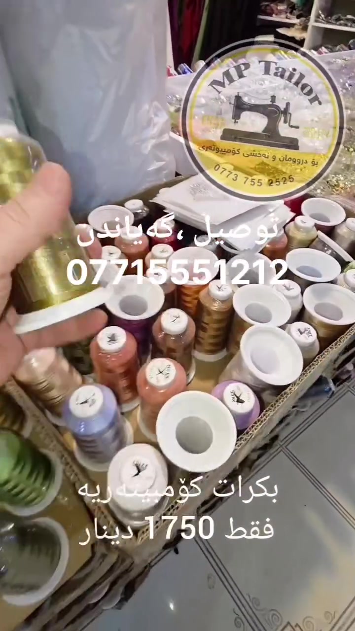✨ ئێمپی تایلۆر؛ شوێنی تەواوی جوانی و وردەکاری ✨
لە ئێمپی تایلۆر، خەونەکانتان دەکەینە نەخش و جوانی.
ئیشی چنین، خەیاتی، نەخشی کۆمپیوتەری و قەیتانی کۆمپیوتەری بە کوالێتی بەرز ئەنجام دەدەین.
زیاتر لە ١٠ هەزار نەخشی کۆمپیوتەری، قوماشی کشمیری ئەسڵی، نەقیم، لەزگە، بەکرەی تورکی و سەرجەم پێداویستییەکانی چنین و خەیاتی لە یەک شوێن بەردەستن.
📍 ئێمپی تایلۆر
🛍️ بە جوملە و موفرەد لە خزمەتتان داین
📩 بۆ زانیاری زیاتر پەیوەندیمان پێوە بکەن
#ئێمپی_تایلۆر #چنین #خەیاتی #نەخشی_کۆمپیوتەری #نەقیم قوماش کوالێتی_بەرز

***********
