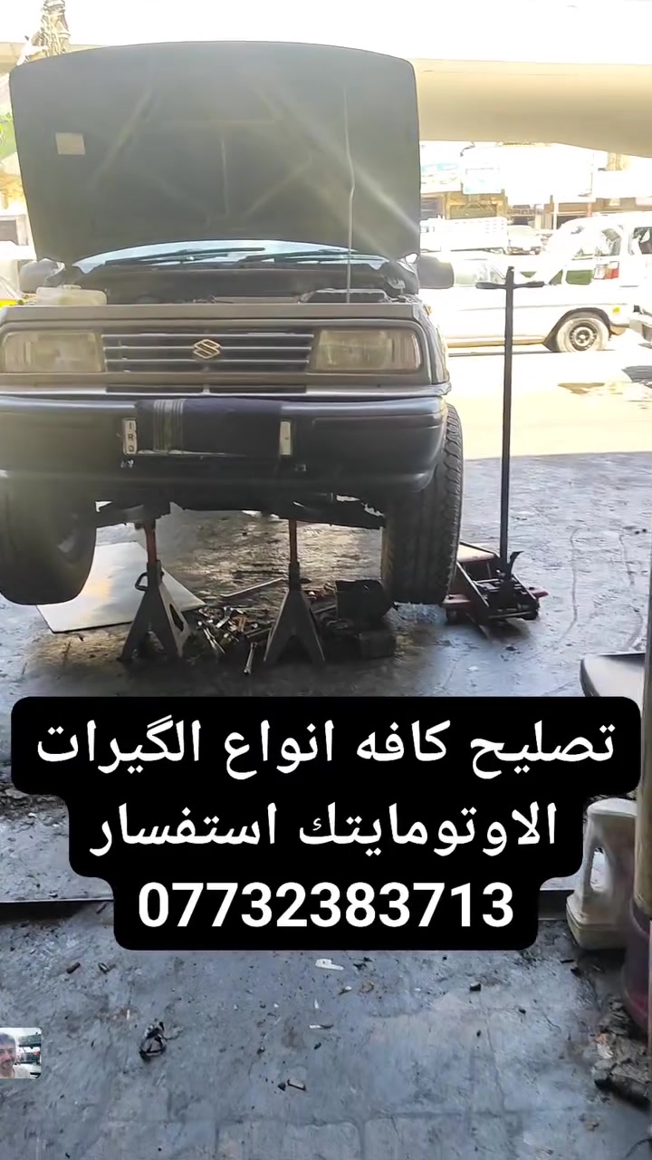 من رخصت الادمن🌹
السلام عليكم اخوان
 هاذي السياره اجتنه من محافضه الكوت
بيهه خلل الگير مابي R
والنمر الاماميه بيهه تاخير
عالجنه المشكله وتم استبدال القطع التالفه بالكامل 
وادامه كامله 
مع ضمان اي استفسار تواصل علا الصفحه او واتساب
***********
عنواني بغداد الطالبيه ساحه 83
