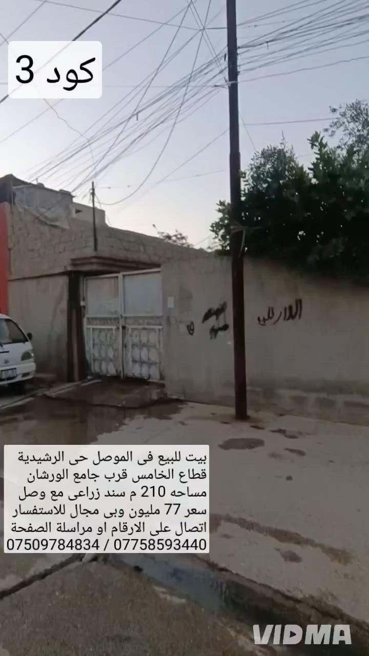 بيت للبيع في الموصل حي الرشيدية قطاع الخامس 

قرب جامع الورشان مساحة 210م واجهة 10م

سند زراعي مع وصل بلدية سعر 77 مليون وبي مجال 

للاستفسار اكثر اتصال على الارقام او مراسلة الصفحة 📩

*********** واتساب 👉 ***********
