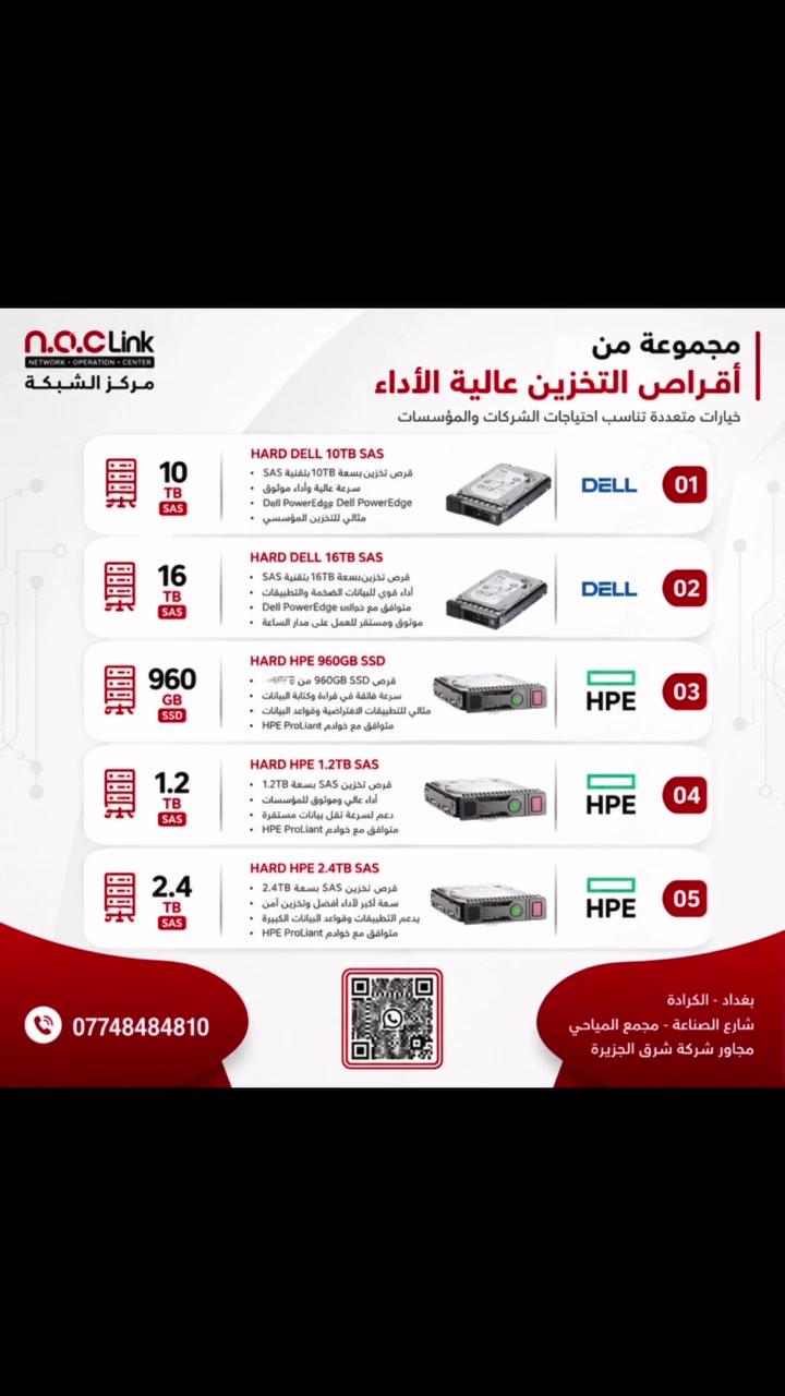 � حلول تخزين احترافية لخوادم الشركات من NocLink 💾

إذا كنت تبحث عن أداء ثابت، سرعة عالية، واعتمادية في تشغيل الخوادم، نوكلنك توفر لك أقراص تخزين أصلية مخصصة لبيئات العمل الاحترافية.

🔹 Dell SAS 10TB
🔹 Dell SAS 16TB
🔹 HPE SSD 960GB
🔹 HPE SAS 1.2TB
🔹 HPE SAS 2.4TB

✅ مناسبة لخوادم Dell PowerEdge و HPE ProLiant
✅ أداء مستقر للعمل المتواصل 24/7
✅ مثالية لمراكز البيانات، الشركات، المؤسسات، وأنظمة النسخ الاحتياطي
✅ منتجات أصلية بجودة عالية مع ضمان التشغيل والكفاءة

📦 يتوفر توصيل داخل بغداد والمحافظات كافة.

📍 بغداد - الكرادة - شارع الصناعة - مجمع المياحي - مجاور شركة شرق الجزيرة
📞 ***********

#NocLink #نوكلنك #Server #Dell #HPE #SAS #SSD #Storage #DataCenter #PowerEdge #ProLiant #Enterprise #Networking #Iraq #Baghdad #IT #Servers #NetworkSolutions #Infrastructure #StorageSolutions
