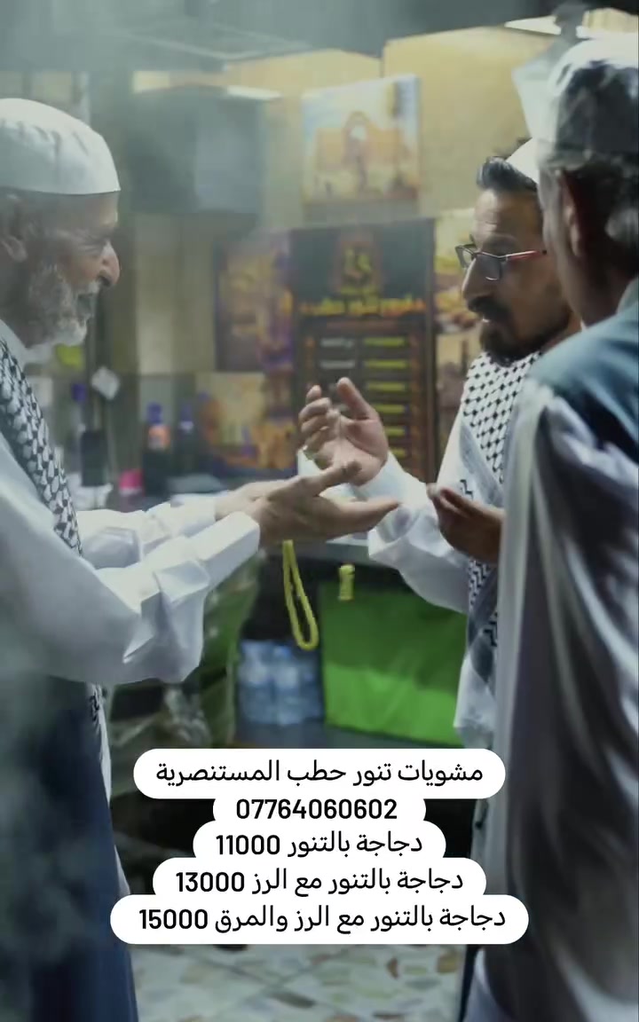 هنا اللي يذوق يبلش... مشويات تنور حطب - فرع المستنصرية ***********
