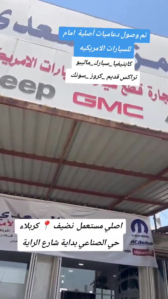 السلام عليكم ورحمة الله وبركاته 
توفرت دعامية كصات مستعمل جديد ونضيف للسيارات الامريكية 🇺🇲 عرووووووووووض واسعار بلاش بلاش ✅ لحكوو واحجزوو 
(كابتيفيا_سبارك_ماليبو 13_سونك _شوفر كروز _تراكس قديم)
اضافه إلى دعاميات الجارجر والجالنجر والاوباما والتاهو والكديلاك الجيب بأنواعها والبلايزر وال ترل بلايزر اكونكس تيران
كل هذا بااسعار تنافسيه 🆕✅👆👆👆👆👆👆

الكميه محدوده للحجز والاستفسار التواصل على الرقم *********** واتساب واتصال
رابط حساب التيك توك اضغط وشوف العروض على التيك توك وتابع الحساب https://www.tiktok.com/@hamza.saadi.auto?_r=1&_t=ZS-98ItA16Veg1

كل ماتحتاجون للسيارات الامريكية تجدونها لدا شركة حمزة السعدي لتجارة قطع غيار السيارات 🚘🚗 الامريكية الاصليه والمستورده العنوان 📍كربلاء حي الصناعي بداية شارع الراية #اكسبلور #كربلاء #حمزة_السعدي_لتجارة_قطع_غيار_السيارات_الامريكية ##اللهم_صلي_على_نبينا_محمد #قطع_غيار_السيارات #لايك
#العراق #كربلاء #سيارات_سبارك #ادوات_امريكية #لايكات #اكسبلور #الشعب_الصيني_ماله_حل
