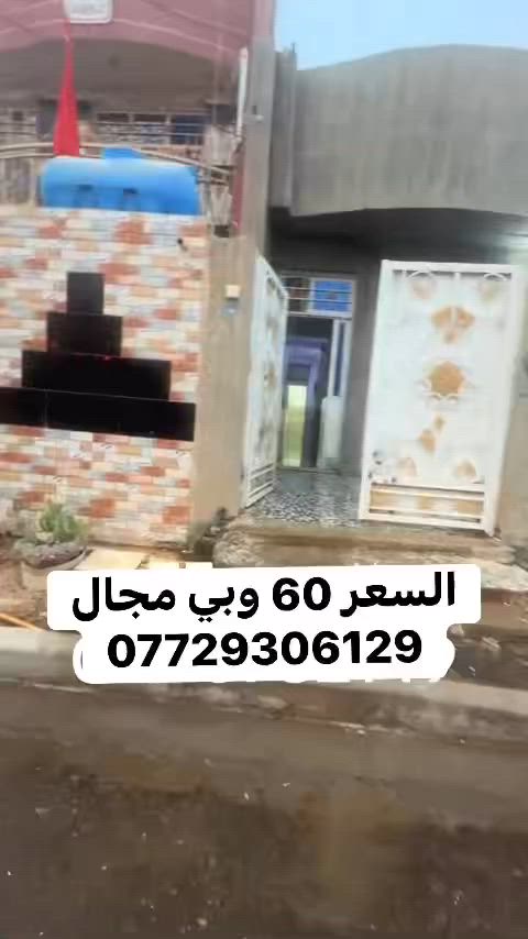 سلام عليكم
بيت للبيع مساحه 100 متر
منطقه سبع قصور قرب السيطره 
بيت كامل وجاهز ونضيف وكله طابوك والأرض رفت 
والسكف مسلح 
بيت كامل وجاهز 
السعر 60 وبي مجال 
الاتصال ***********
