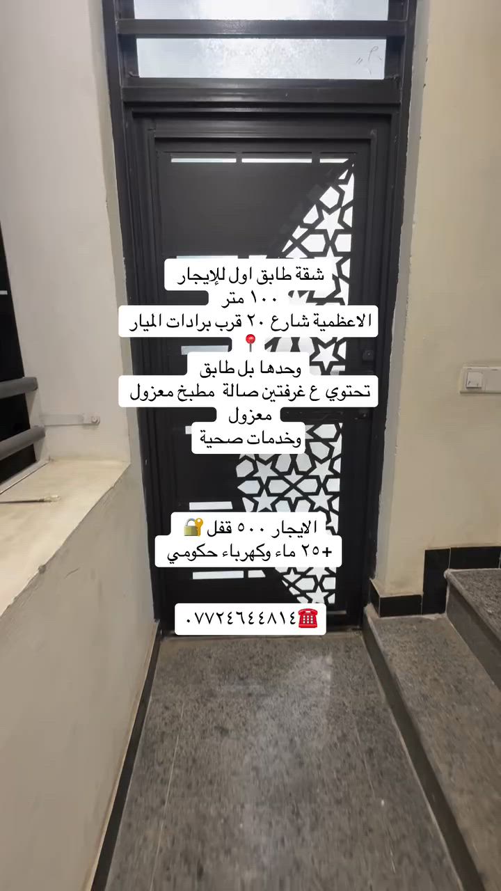 شقة ديلوكس للإيجار طابق اول بناية فقط شقتين
عوائل فقط تحتوي ع غرفتين صالة مطبخ خدمات صحية
الايجار ٥٠٠ قفل +25 ماء وكهرباء حكومي 
📍الاعظمية شارع ٢٠ قرب برادات الميار وصيدلية 
***********
