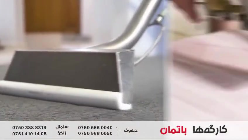 غسل محفير موكيت قنبات بطانية لحيف *********** دهوك 1سيميلي 2
