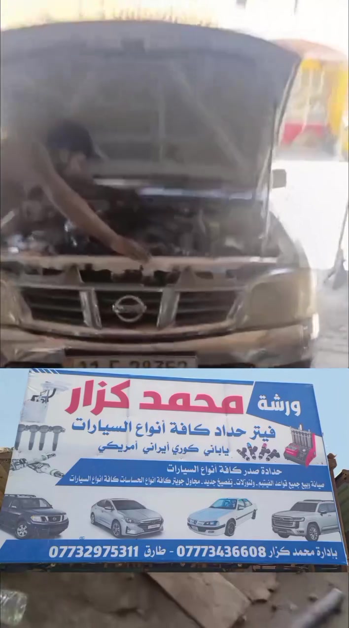 ورشه محمد كزار
فيتر نيسان وكافة أنواع السيارات منظومه بانزين وضمان الحقيقي 
***********
‏‪***********‬‏
