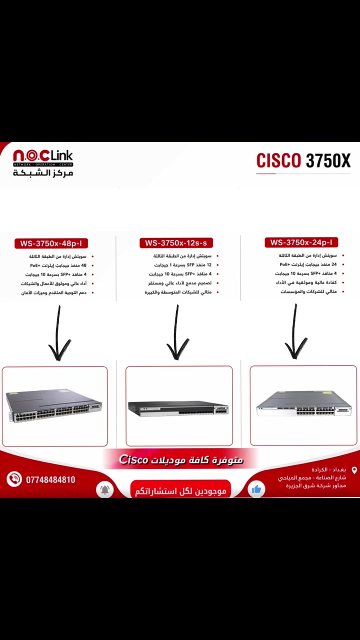 🚀 Cisco Catalyst 3750X Series… متوفر الآن

سويتشات Enterprise من Cisco، مصممة لتوفير أداء مستقر واعتمادية عالية للشركات، المؤسسات، ومزودي خدمات الإنترنت.

🔹 WS-C3750X-48P-L
🔹 WS-C3750X-24P-L
🔹 WS-C3750X-12S-S

✅ منافذ Gigabit Ethernet و SFP حسب الموديل
✅ دعم PoE لتشغيل كاميرات IP، أجهزة VoIP، ونقاط الوصول
✅ تقنية StackWise لربط عدة سويتشات وإدارتها كوحدة واحدة
✅ Layer 3 Switching وأداء احترافي للشبكات
✅ مثالي لغرف السيرفرات، الشركات، والجامعات

💡 إذا كنت تبحث عن الاعتمادية والاستقرار في شبكتك، فإن Cisco 3750X لا يزال من أكثر السويتشات التي يعتمد عليها المهندسون.

📦 متوفر – مفرد وجملة

📍 بغداد – شارع الصناعة، مقابل شركة الجزيرة للإنترنت
📲 واتساب: ***********
