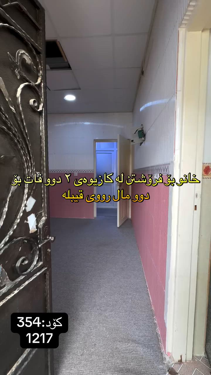 🏠 بە دوای خانوی دوو قاتدا ئەگەرێیت!
‏‎#نوسینگەی #مولکی #لیرە 
🏠 خانو لە نزیک بەرزاییەکانی قەیوان

کۆد: 354
1217

تاپۆ.
📍  سلێمانی - کازیوەی ٢
 ‏‎🗺 ڕووبەری ١٠٠م ١٠ بە کۆڵانی ١٠م رووی قیبلە.‏‎

🥇قاتی یەکەم:⭐️ میوان و مەتبەخ 🛌 ١ نوستن 🛀  حەمام و موشتەمەلات‏‎

🥇قاتی دووەم:⭐️ میوان و مەتبەخ 🛌 ١ نوستن 🛀  حەمام و موشتەمەلات‏‎

💵 بۆ زانینی نرخ ژمارە ۱ لەکۆمێنت بنوسە.‏‎
🏢#‏‎نوسینگەی #مولکی #لیرە
🔷بۆ کڕین و فرۆشتنی ھەموو جۆرە موڵکێك.. خانوو  زەوی  موڵکی بازرگانی... ‏‎🔷  لەڕێگەی فەیسبوك و تیک تۆک بەشێوەی ئۆنڵاین لە خزمەت ھەموو کڕیار و ئەو کەسانەداین کەدەیانەوێت زانیاریان ھەبێت لەسەر موڵك و ھەمووجۆرەکانی وەك زەوی و زار و خانوو و موڵکی بازرگانی لەگەڵ نرخەکانیان... 
٠
🔴لینک تیک تۆک 

https://www.tiktok.com/@aqarattwana86?_r=1&_t=ZS-91cKjUpLcxh

https://www.tiktok.com/@twanaaqarat?_r=1&_t=ZS-91cKrhvocEv

ناونیشانی نوسینگەی موڵکی لیرە:

https://maps.app.goo.gl/Lp4ioKYuSJXuJYGa6?g_st=awb

🔹 ژمارەی پەیوەندی کردن:  توانا : ***********
***********
__________________
