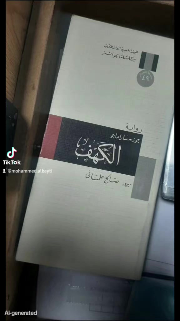 📚الكهف 
✍سارماغو....
ترجمة :صالح علماني...
💸السعر :5.000
الف....
رئاسة العبيدي
او 
المتنبي الجمعة
***********
