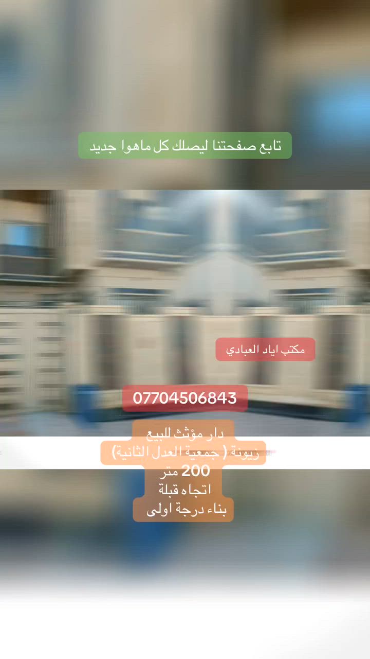 دار مؤثث للبيع 

حي زيونة ( جمعية العدل الثانية ) 

بناء درجة اولى 

المساحة 200 متر 

اتجاه قبلة 

طابقين كاملين 

للتواصل والاستفسار الاتصال على الارقام التالية 

***********
***********
***********

او

زيارة احد مكاتبنا

#الجميع
