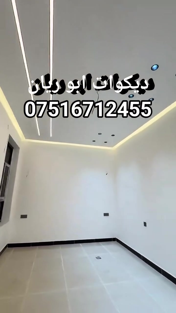 ديكوات ابو ريان الديكوات المنزليه جبس المبورد 
‏‪***********‬‏
اربيل 
وتساب
