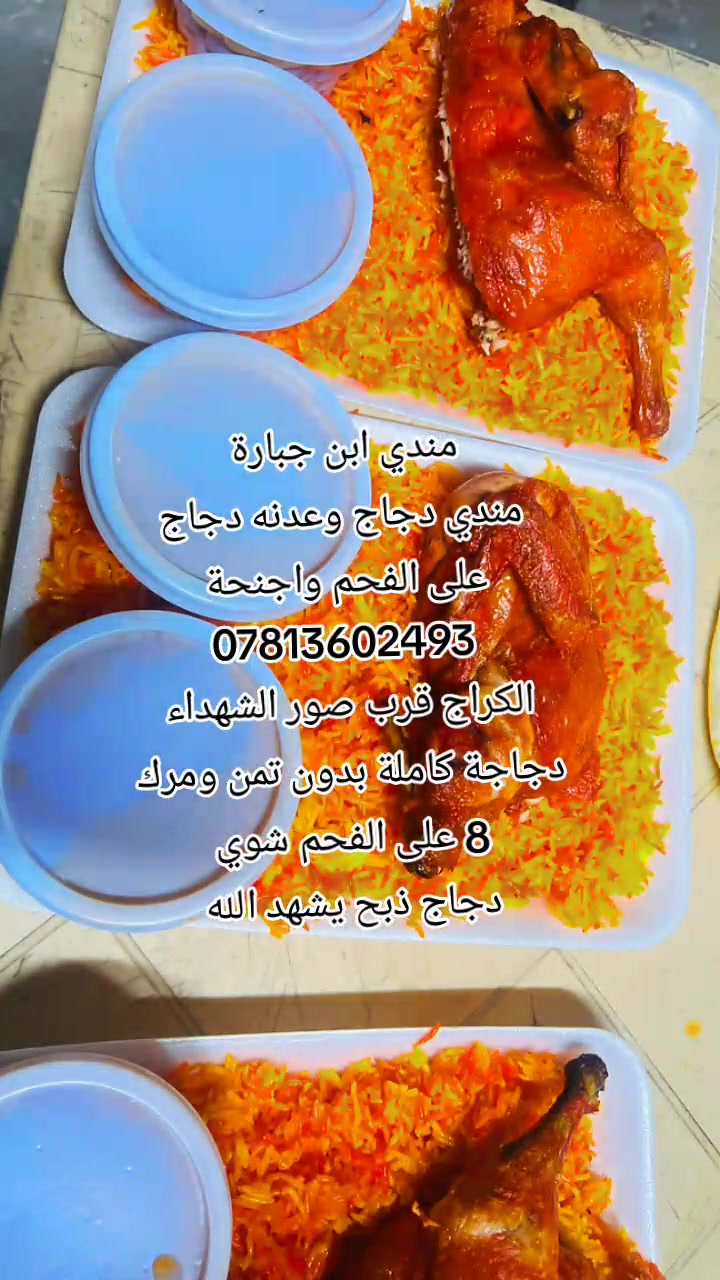 مندي ابن جبارة مندي عراقي شغلنه مندي دجاج وعدنه دجاج على فحم واجنحة وتمن ومرك نفرات وتوصيل مجاني موقعنا الكراج قرب صور الشهداء مقابل مشتل اراليا وحياكم الله *********** عدنه عروض دجاج على فحم 8
