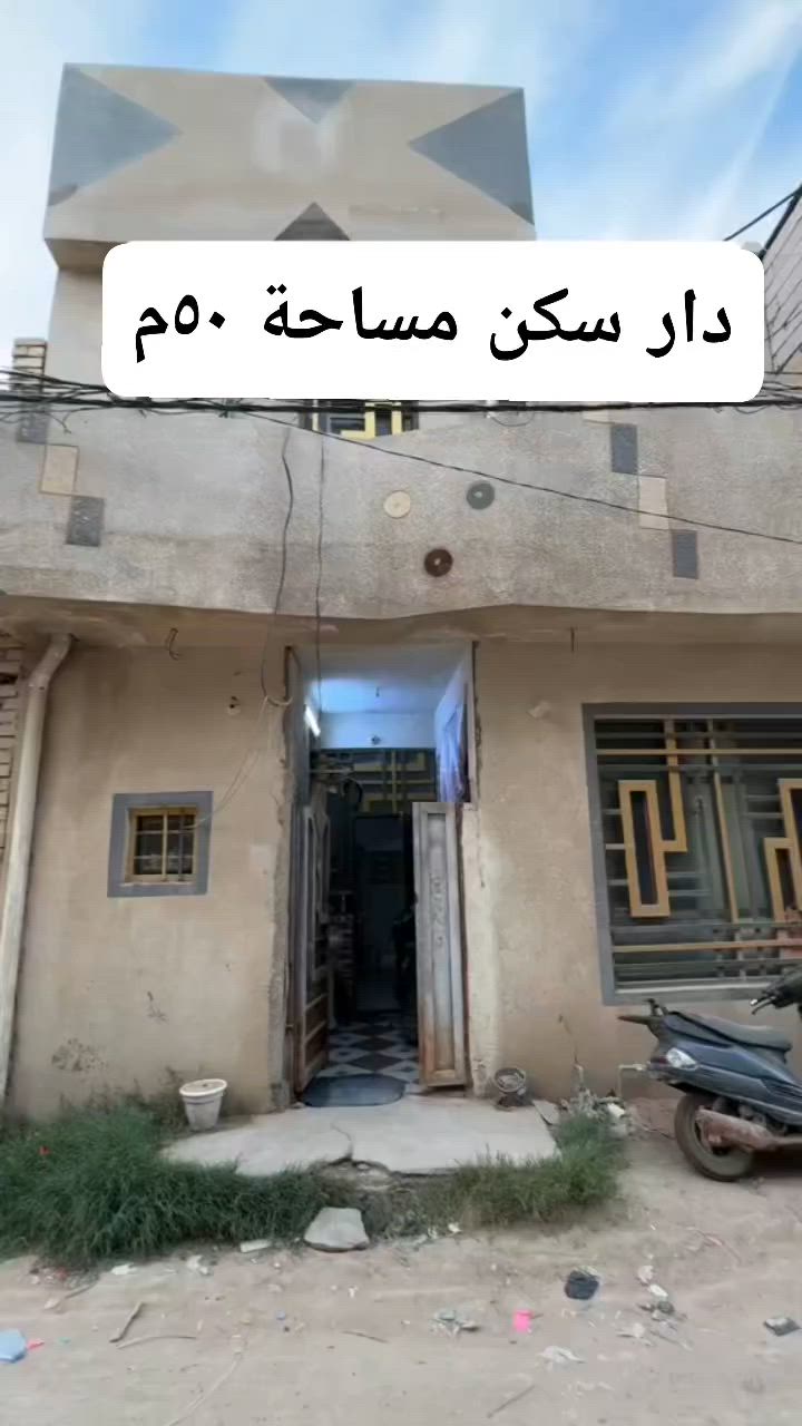 بيت للبيع مساحه ٥٠م طابقين البوبيات قرب مدرسة الغزالي ثاني فرع اقرار محكمه سند ٢٥ السعر٦٠م وبي مجال مستعجل عالبيع  للاستفسار ***********
