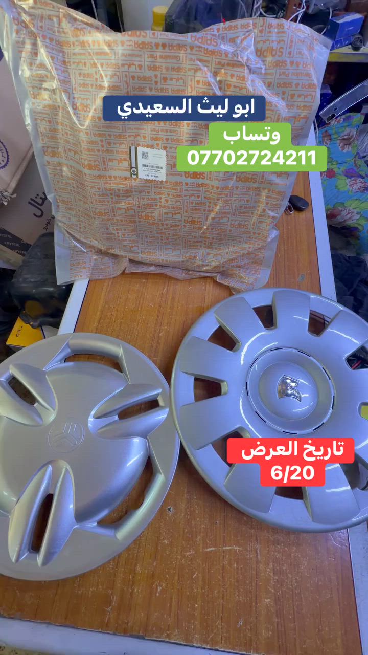 #كب ويل  #اصلي  #شركه يدك  سايبا و  #متوفر سمند


**إذا كنت صاحب هذا الإعلان وتريد حذفه لأي سبب، رجاءا أرسل رسالة إلى الدعم الفني**