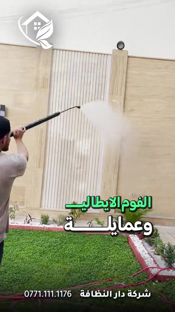 #قسم_حماية_الواجهات تنظيف الواجهات بكل انواعه تنظيف البورسلين والايمستون 🥇 ازاله اللواصق💢الاوساخ مع وضع حمايه ضمان خمسة سنوات #تلميع 💠🇮🇹 📌 تنظيف واجهات المنازل بكوادر متخصصه 🔺 التنظيف الشامل والتلميع وازاله اللواصق بالمواد الايطاليه تشمل:- 🌿تنظيف الزجاج بالكامل بماده النانو الحصريا في شركتنا الذي سعطي بمعان فائق ونظافه تدوم طويلا 🌿تنظيف اطارات الالمنيوم باستخدام المواد واجهزه سحب الاوساخ 🛑استخدام الشفرات الخاصه للزجاج والكابوند لازاله اللواصق 🛑استخدام دافعات ماء قويه جدا 🔰استخدام فوم مواد خاصه لتنظيف 🎪ازاله التكلسات والصدأ واثار البناء من الواجهه #شركه_مسجله  #الاولئ_في_عالم_التنظيف 🛑 نستخدم خبراتنا في مجال التنظيف بأوسع ما يكون من استخدام الادوات الجيده والمواد ذات المناشئ العالميه التي تعطي رونق وجماليه كبيره ومن حيث الخبره والأداء وكوادرنا متخصصه بهذا المجال من حيث التدريب الخارجي والخبرات الاوربيه المكتبسه في عالم التنظيف #كوادر_هندسيه🔸🔹 ⬇️ 📶 للاستفسار ***********💠*********** ✴️الفرع الرئيسي:شارع فلسطين _ قرب الاسواق المركزية

