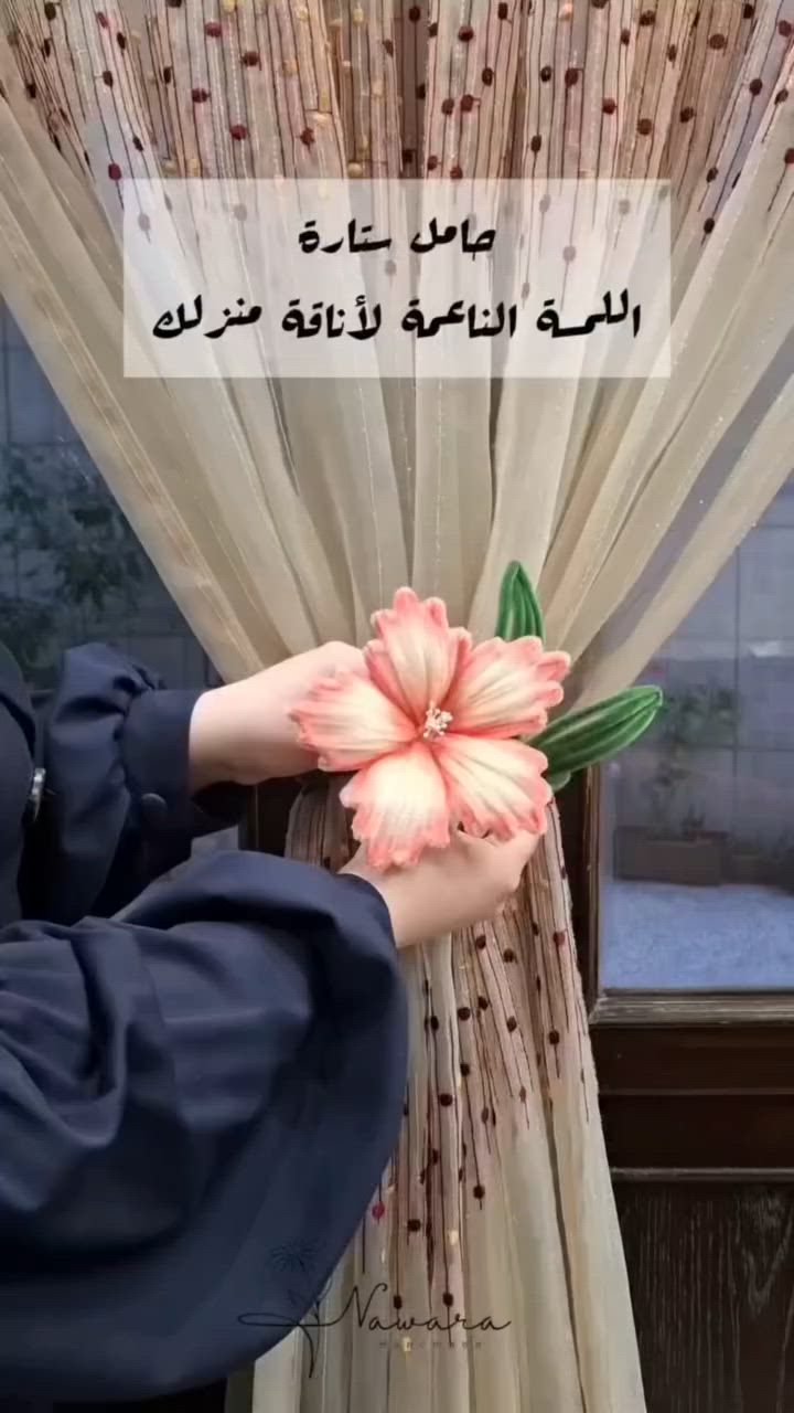 حمالة ستائر الطلب حسب ذوقكم
السعر 5 الاف 🌸🌸💫
​بتلات مخملية.. حيث تنطق النعومة.
​فخامة المخمل في كل بتلة.
​أناقة تلمس القلب قبل العين. #متابعه #توجدخدمةتوصيل


**إذا كنت صاحب هذا الإعلان وتريد حذفه لأي سبب، رجاءا أرسل رسالة إلى الدعم الفني**