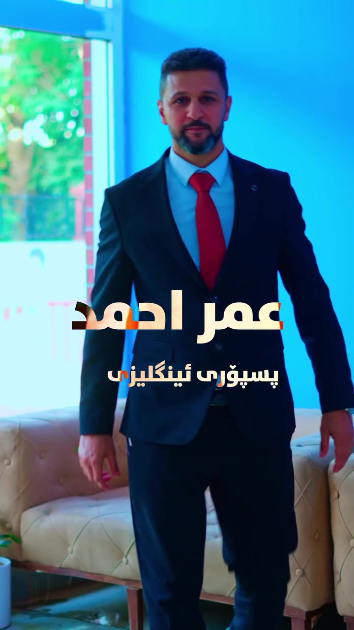 🔴گرێبەستی ستافێک لە ناودارەکان ڕادەگەیەنین بۆ ساڵی نوێی خوێندن 

🔴باشترینەکان و ناودارەکان لێرەن.

لەگەڵ بەهێزترین ستافی پۆلی 12 ئامانجەکانت بێنەدی💪💯

🔴 ئامادەیی پلانی نوێ ی  ناحکومی، کارنامەیەکی جیاواز، دونیا بینییەکی دیکە، پلان و ستراتیژی درێژمەودا و بەرزنۆڕ، هەنگاوێک بەرەو نایابی، دەستپێکێک بۆ ئافراندنی جیاوازی، هەوڵێک بۆ بەرهەمی گەش و بەرز، شانازی بۆ دەڤەرێک!

🔴 پەلە بکە کورسییەکان سنوردارن. بۆ ناو تۆمارکردن و وەرگرتنی فۆڕم سەردانی خوێندنگە بکەن.
 
بەیانیان:8:30 بــۆ12:00
ئێواران:3:30 بــۆ 7:00
***********.
کەلار-بنگرد-بەرامبەر ماڵی حاجی ئاهوو.

لە پلانی نوێ داهاتووت ڕووناکتر بکە

