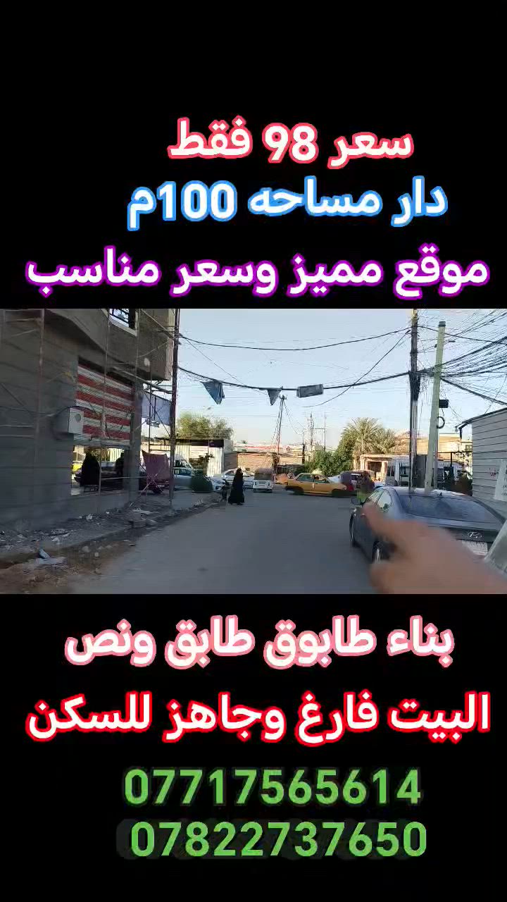 دار مساحه 100م طابق ونص بناء طابوق طابو صرف سند 25 وليس زراعي
موقع مميز ثاني بيت عن الشارع العام
عنوان كربلاء المقدسه حي الجمعيه الاولئ قرب سيد محمد
***********
***********
