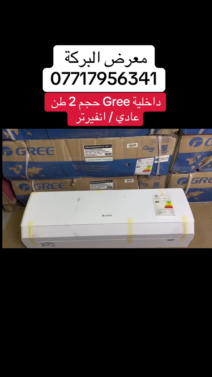 داخلية 2 طن نوع Gree حجم طنين 
متوفر العادي / الانفيرتر  
📍 بغداد - السنك - خلف شركة العرش 
🚚 متوفر توصيل لجميع محافظات العراق 
☎️ للأستفسار والطلب الاتصال على الرقم ***********
