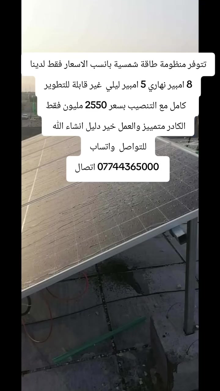 تحية طيبة 
تتوفر منظومة طاقة شمسية بانسب الاسعار فقط لدينا
8 امبير نهاري 5 امبير ليلي  غير قابلة للتطوير
  كامل مع التنصيب بسعر 
2550 مليون فقط
الكادر متمييز والعمل خير دليل انشاء الله 
للتواصل *********** واتساب
 *********** اتصال
طاقة شمسیة العراق
الطاقة الشمسية
