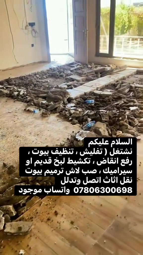 السلام عليكم
نشتغل ( تفليش ، تنظيف بيوت ، رفع انقاض ، تكشيط لبخ قديم او سيراميك ، صب لاش ترميم بيوت نقل اثاث اتصل وتدلل ***********  واتساب موجود
