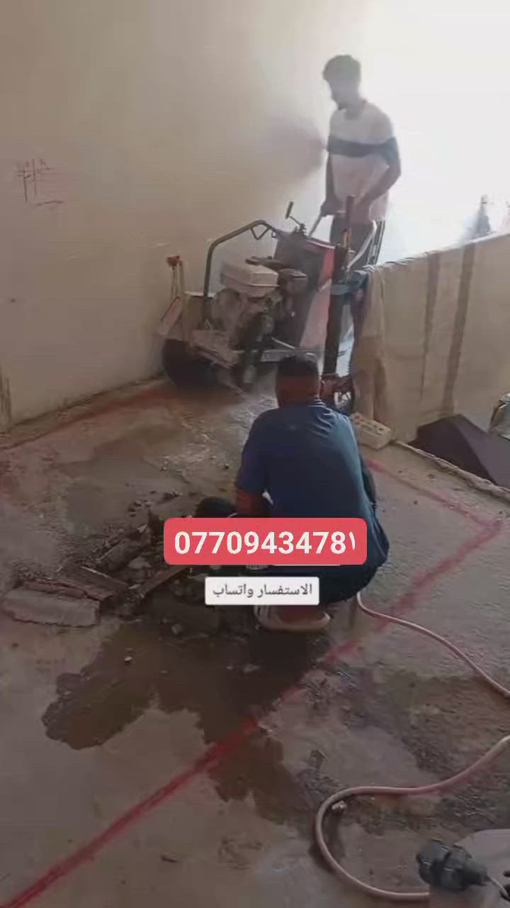 (بسم الله الرحمن الرحيم)
حيث#مكتب  لقص و قطع الكونكريت وتفليش المنازل
#وفتحات المناور
#قص طوارم 
#فتحات درج
# تثقيب المرازيب
فتح جوينات
وبأسعار مناسبة
كادر متخصص في هذا المجال كافه المحافظات
مستعدون للعمل في جميع المحافظات
 للأتصال أو واتساب على لأرقام التاليه
***********
