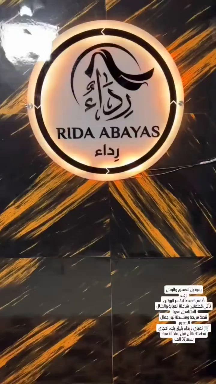 موديل الغسق والرمال
لكل من تبحث عن إطلالة لافتة ومختلفة 🌟

​الموديل الجديد من رداء صُمم خصيصاً ليكسر الروتين. دمج متقن بين الكتان المخطط والنقوش التراثية الراقية بأسلوب عصري يناسب كل مناسباتكِ.

​✨ المميزات:

​تأتي قطعتين شاملة العباية والشال المتناسق معها.

​قصة مريحة ومنسدلة تبرز جمال الحضور.

​🛒 تميزي بـ رداءٍ يليق بكِ، احجزي قطعتكِ الآن قبل نفاذ الكمية.
بسعر37 الف 
جميع القياسات متوفرة❤️
للحجز دايركت او واتساب ***********
