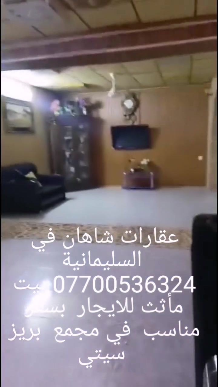 سلام عليكم عقارات شاهان في السليمانية *********** بيت مأثث للايجار في السليمانيه منطقه رابرين  بسعر كلش مناسب البيت متكون من غرفتين و استقبال و مطبخ وحيات عقارات شاهان في السليمانية ***********
ولذالك يوجد لدينا بيت و شقق مفروش للايجار
ويوجد لدينا بيت و شقق للبيع بأسعار مناسب للاستفسار الاتصال عقارات شاهان في السليمانية
*********** واتساب
