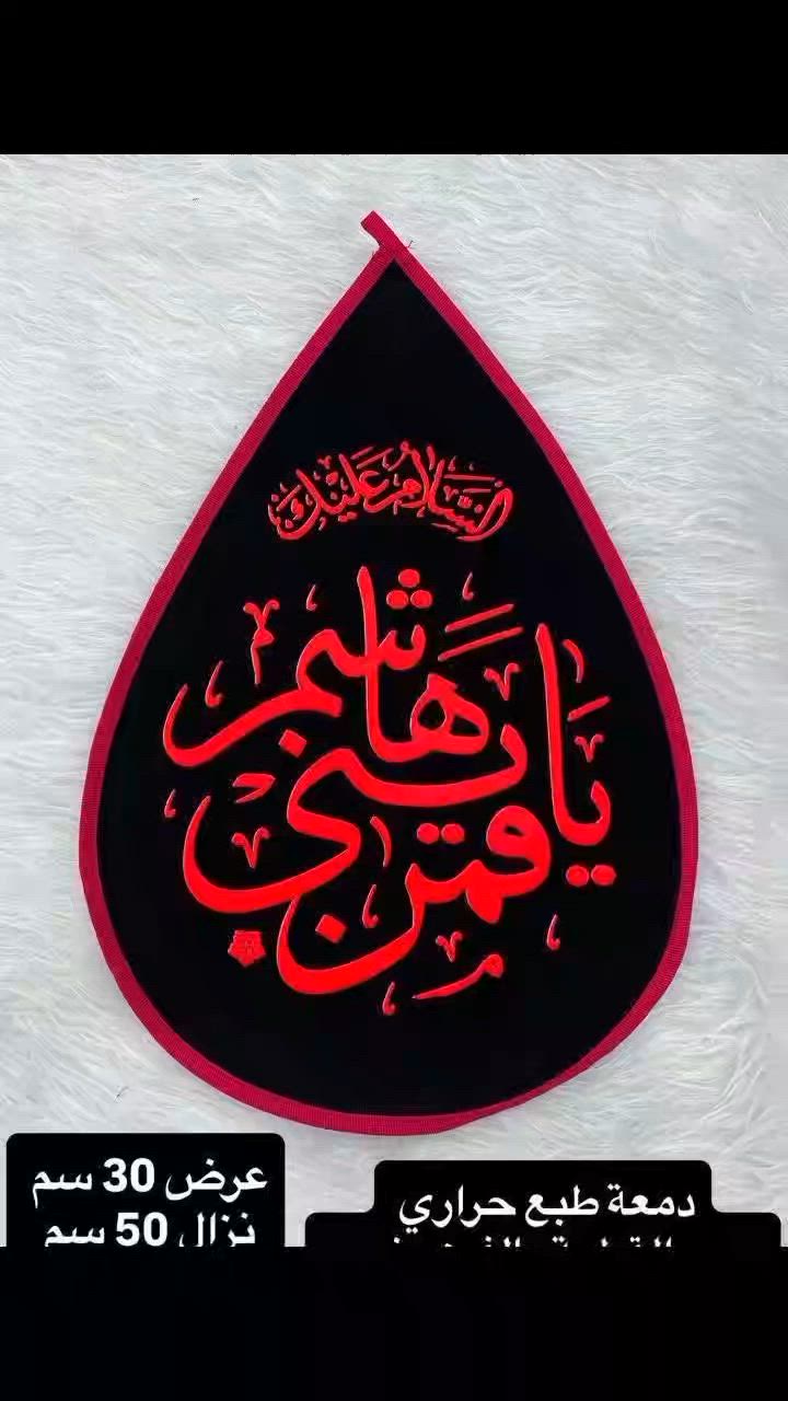 #تجهيزات #محرم_الحرام #دمعه قماش #ديالى_جديدة_الشط مقابيل مضيف الأمام الحسين


**إذا كنت صاحب هذا الإعلان وتريد حذفه لأي سبب، رجاءا أرسل رسالة إلى الدعم الفني**