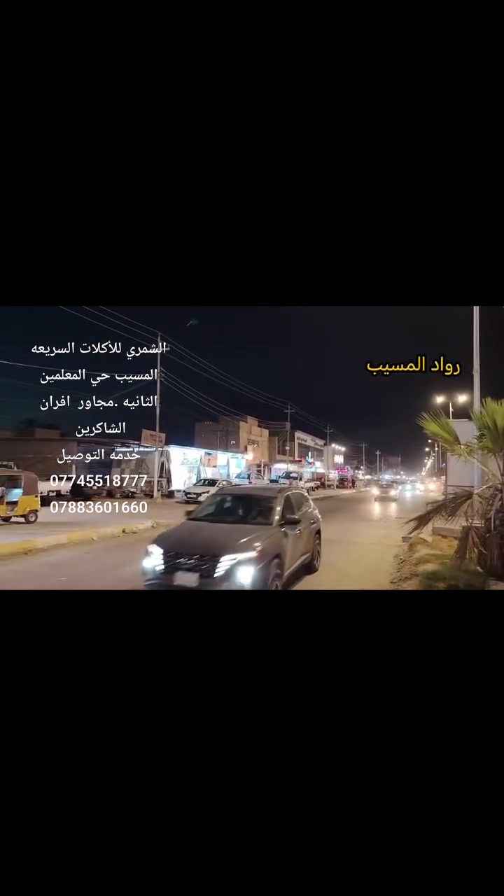 الشمري للأكلات السريعه
المسيب حي المعلمين الثانيه .مجاور  افران الشاكرين 
خدمه التوصيل ***********
***********
@إشارة
