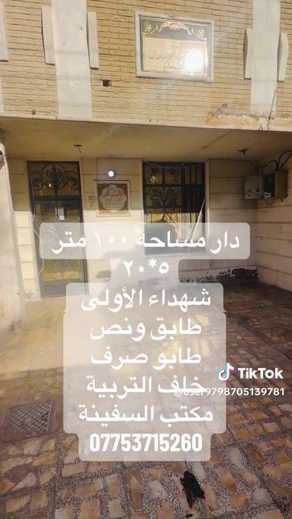 بيت 100متر للبيع منطقه شهداء العبيدي الاولى فارغ البيت ***********
