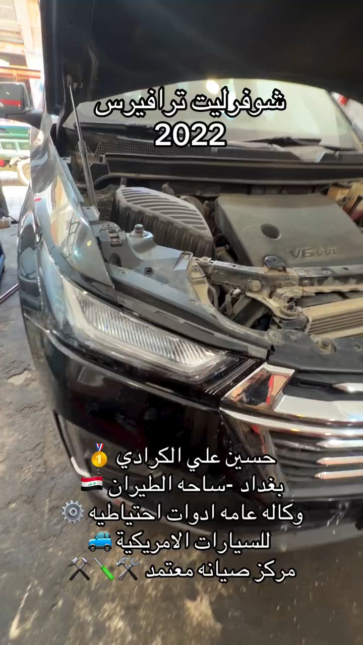علي الكرادي )
قطع غيار للسيارات الامريكيه

    كافه الادوات الاحتياطيه

      اصلي / تايوان / صيني 

    ‏ Chevrolet  &  GMC

       جمسي & شوفرليت

 ___-___

الصيانه  🚘🚙 

             👇🏻👇🏻👇🏻

‏‎صيانه ميكانيك (محرك)  🛠🛠

‏‎صيانه حدادة صدر ⚒🛠

‏‎صيانه كهربائي عام 💡💡  

 الموقع. 👇🏻👇🏻

    بغداد- ساحه الطيران

ملاحظه #

نعتذر عن الاجابه على الرسايل لكثره العدد 

يفضل الاتصال على الارقام التالي

*********** حسين الكرادي

***********   علي الكرادي

***********  حسن الكرادي

يتوفر توصيل لكافه المحافظات 🛵🚙
