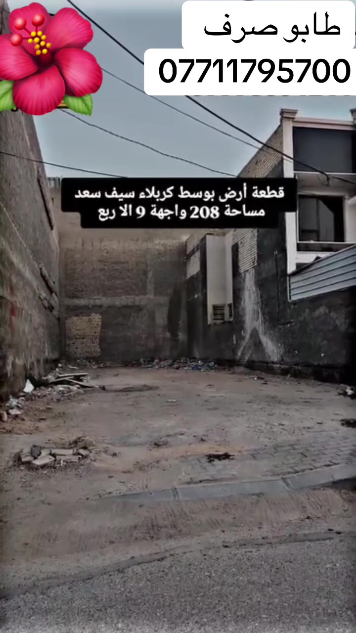 قطعة ارض طابو صرف مساحة ٢٠٨م واجهة ٩ اله ربع على شارع عريض ومقابل شارع 
في المربع الاول في سيف سعد للاستفسار الاتصال بالرقم 
*********** يحتوي على واتساب
