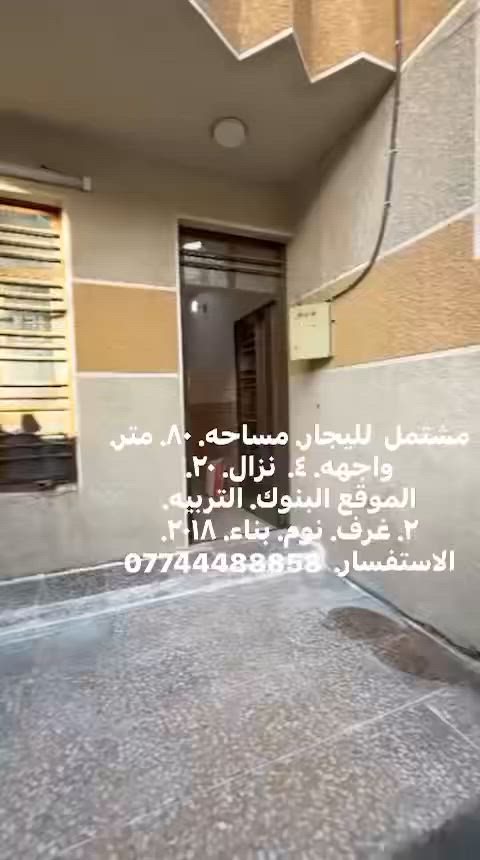 مشتمل  لليجار. مساحه. ٨٠. متر.
واجهه. ٤.  نزال. ٢٠. 
الموقع البنوك. التربيه. 
٢. غرف. نوم. بناء. ٢٠١٨. 
الاستفسار.  ***********
