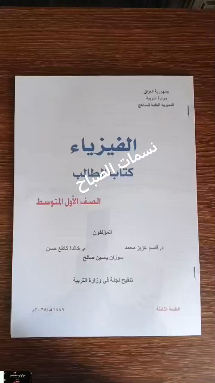 مكتبه نسمات الصباح 💕
👍🏻 سحب واستنساخ جميع الكتب والملازم لكل المراحل الدراسية والمهني  بطباعه ممتازه وحديثه وكذلك الجامعيه 👍🏻 
👍🏻 الملازم حسب طلبكم للأستاذ الي تطلبوه
👍🏻 تتوفر ملازم وزاريات المراحل المنتهيه 
👍🏻 تتوفر لدينا قرطاسيه ودفاتر نوعيه ممتازه 
_____________________________ - ✅ عمل وطباعه C. V (سيفي السيره الذاتيه)
✅ طباعه التقارير.. والبحوث..
✅ طباعه الاسئله 
✅ سحب ملفات الPdf
✅يتوفر توصيل  داخل مجمع بسمايه
✅ يتوفر توصيل بغداد وكافه المحافضات5
💕💕 راسلونه والباقي علينه 💞💞


**إذا كنت صاحب هذا الإعلان وتريد حذفه لأي سبب، رجاءا أرسل رسالة إلى الدعم الفني**
