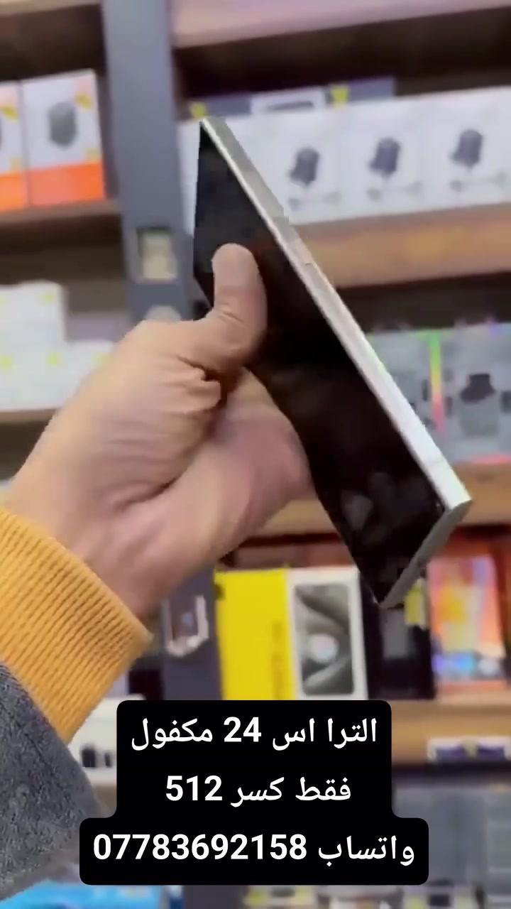 اس 24 الترا شركت عين الفهد سعره 360 الف وبي مجال بسيط
فقط كسر موضح خفيف جهاز يخبل شرط الفحص مكان كسر يلمس طبيعي ذاكره 512 دبل شريحه نضافه 100 
يرهم مراوس او بيع واتساب متواجد فقط ***********
