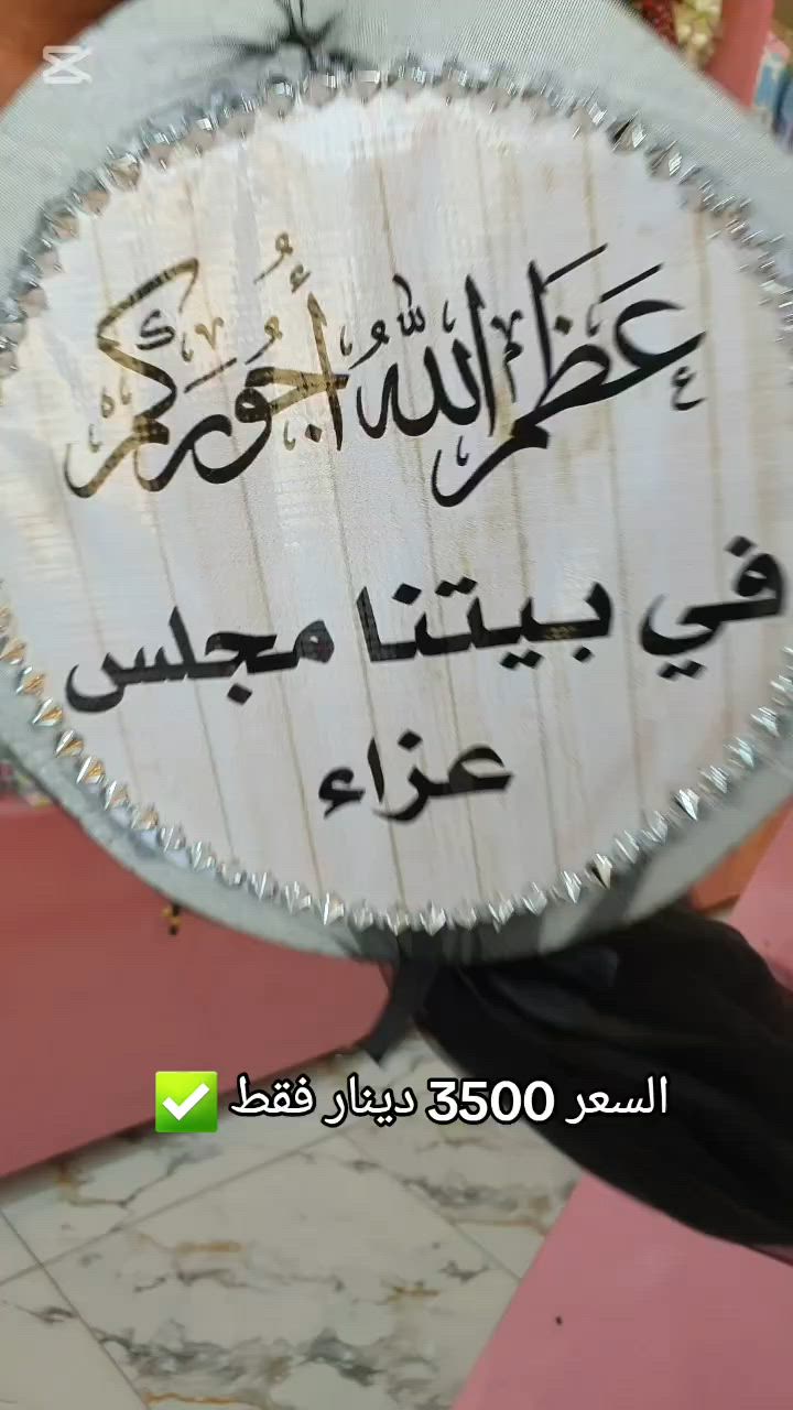 كل ماهو جديد كل ماهو حصري تجدونة لدى كوزمتك و مكتبة المصطفى  ✅️

تعليكة في بيتنا مجلس 6 موديلات 😍
والسعر عرض خاص 3500 دينار فقط 🔥

حساب الانستا a.t.a_gift ✅️

عنوانة // بغداد // الأنتصار
مكتبة المصطفى أرخص الأسعار ☂️✏️


**إذا كنت صاحب هذا الإعلان وتريد حذفه لأي سبب، رجاءا أرسل رسالة إلى الدعم الفني**