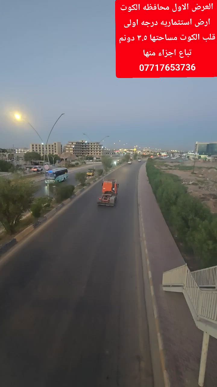 العرض الاول محافظه واسط مدينه  الكوت
ارض استثماريه درجه اولى
قلب الكوت مساحتها ٣.٥ دونم 
تباع اجزاء منها او تباع كامله
تفاصيل المساحات اتصل وتحصل على ابعادها بالارقام
ابو ميلاد للعروض العقاريه المميزه 
***********
