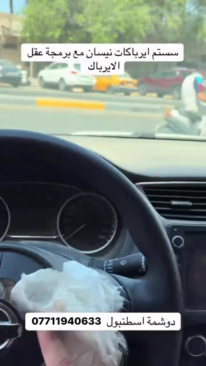#دشبول
تغليف الدشبول مع الضمان🛑
ارجاع منظومة الايرباك للعمل 🛑
اطفاء ضوء الايرباك بصورة نظامية لفحص الهزة 🛑
تصليح  وتبديل احزمة امان 🛑
خياط مقاعد السيارة (الطاك ايرباك)🛑
حذف كراش عقل الايرباك بدون حاجة لتبديل العقل او الملف🛑
.

العنوان الكاضمية شارع النواب اسم المحل (دوشمه اسطنبول الحديثه )للاستفسار☎️ ( *********** )☎️متواجدين كل ايام الاسبوع وحتى الجمعة مفتحين ٨ صباحا لل ٦ مساءا.باداره: امير
