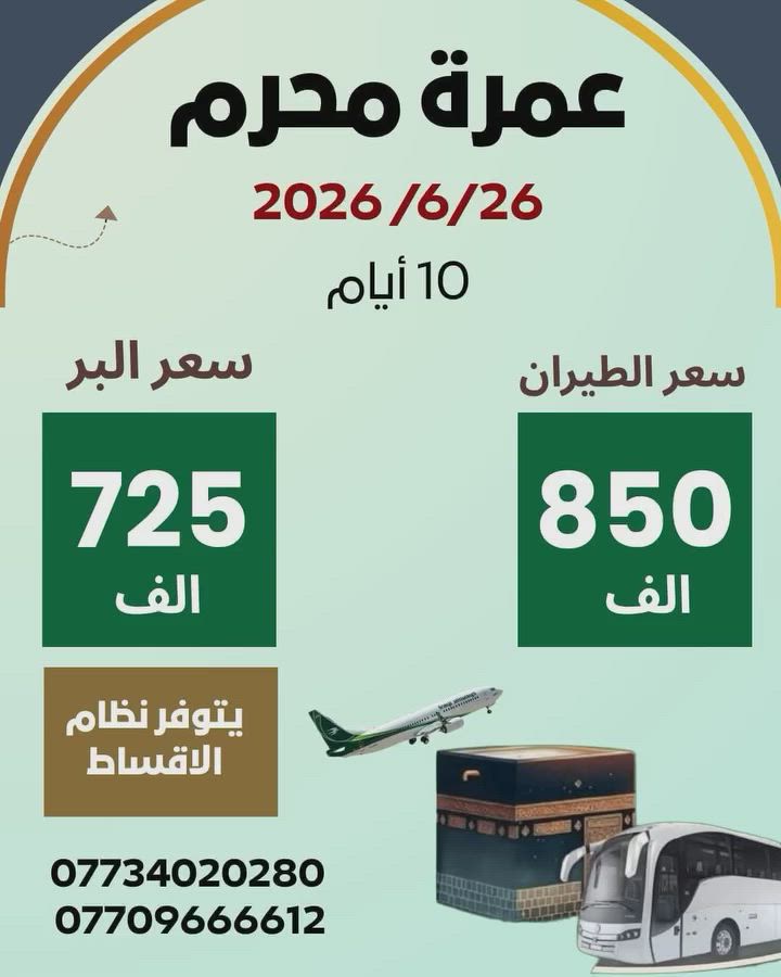 #عمرة_محرم 26\2026/6 مع شركة النجوان 
برفقة الحاج حسن القريشي 

🔶 سعر البرنامج  ( البر ) 725 الف 
🔶سعر برنامج ( الطيران) 850 الف

🔶 مدة الرحلة 10 ايام
🔶كامل الخدمات ثلاثة وجبات طعام

#_متوفر_نظام_الاقساط كل شهر بدون مقدم 
سارعوا بالحجز المقاعد محدودة

◾البرنامج يشمل 
▪️النقل من مقر الشركة إلى مقر الشركة 
▪️فيزا ورسم الهيئة 
▪️السكن المدينة مركزية
▪️السكن في مكة 
▪️حقائب +  الهدايا 
▪️ثلاث وجبات طعام اوبن بوفية طعام 
▪️كادر ارشاد ديني مختص 
▪️جميع مزارات مكة والمدينة
_______________
✔️المستمسكات المطلوبة
1️⃣جواز سفر 
2️⃣ صوره شخصية
—————————
للحجز او الاستفسار زيارة مقر الشركة النجوان 
العنوان : كوت - الكفاءات - الشارع الرئيسي

او الاتصال على الارقام 
***********☎️
***********☎️
