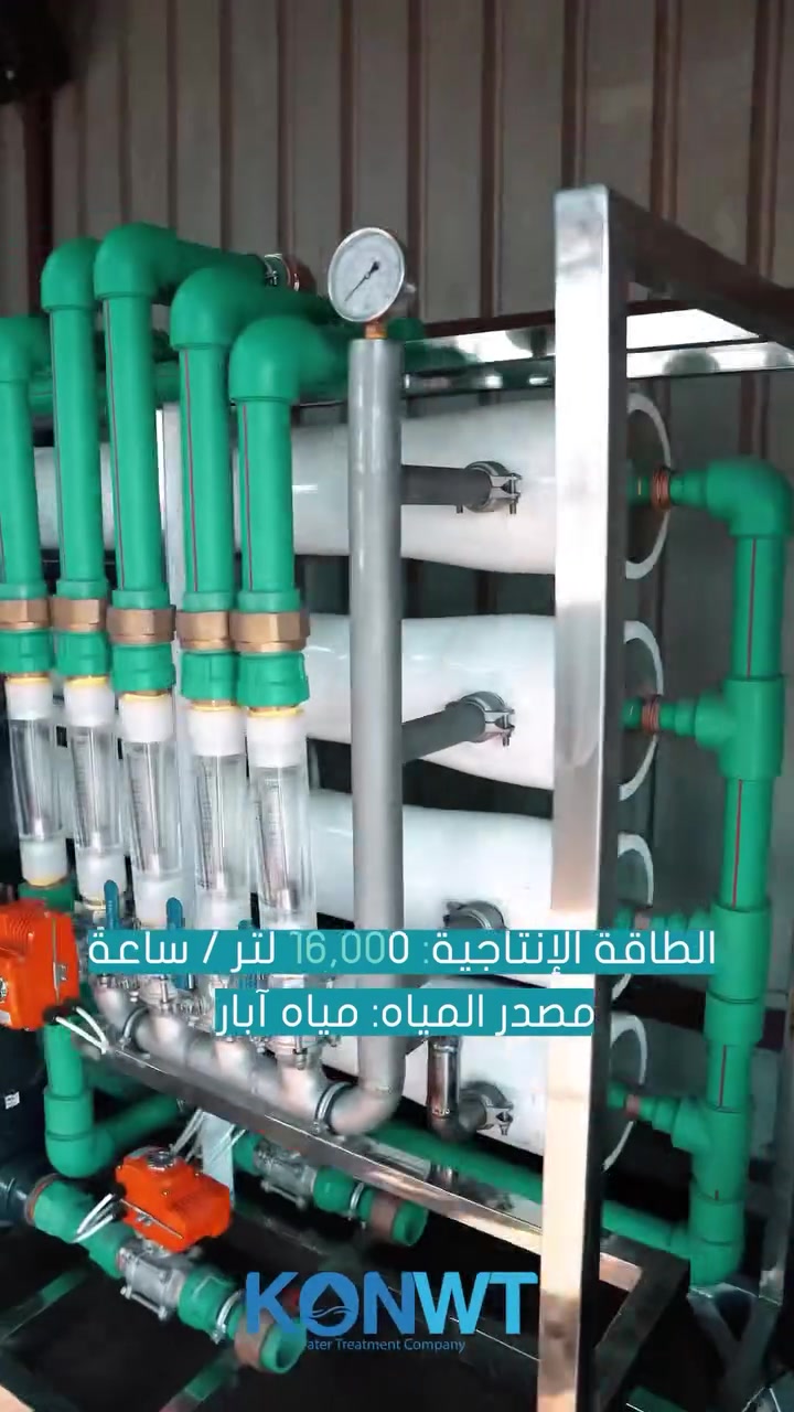 💧 تصميم وتنفيذ وتجهيز محطات معالجة المياه الصناعية بكفاءة عالية لجميع السعات والأحجام 💧

في KONWT لمعالجة المياه، نوفر حلولاً متكاملة ومتطورة لتصميم وتنفيذ محطات معالجة المياه بما يتناسب مع طبيعة كل مشروع واحتياجاته التشغيلية. نعتمد على دراسة دقيقة وتحليل شامل للمياه لضمان اختيار أفضل التقنيات وتحقيق أعلى مستويات الجودة والكفاءة والاستدامة.

🔹 خدماتنا تشمل تصميم وتنفيذ محطات معالجة:
• مياه الآبار
• المياه النهرية
• مياه البحر

🔹 يتم إعداد جميع التصاميم الهندسية وفق نتائج تحليل المياه ومتطلبات التشغيل الفعلية، لضمان أداء موثوق وجودة مياه مطابقة للمواصفات المطلوبة.

✅ دراسة وتحليل شامل للمياه قبل البدء بالتصميم
✅ تصميم هندسي احترافي وفق أحدث المعايير
✅ تجهيز وتركيب وتشغيل المحطة بشكل كامل
✅ إشراف هندسي متخصص في جميع مراحل التنفيذ
✅ خدمات صيانة ودعم فني بواسطة كوادر مؤهلة
✅ ضمان جودة وكفالة معتمدة
✅ متابعة دورية وخدمات صيانة مستمرة لضمان أفضل أداء

🔵 استشارات فنية مجانية
🔵 توفير المعدات والمستلزمات بالمفرد والجملة
🔵 أسعار تنافسية للمشاريع والكميات الكبيرة
🔵 عروض وخصومات خاصة لفترات محددة

📞 المبيعات:
***********

📞 الإدارة (واتساب فقط للاستفسارات والتواصل):
***********

📍 يسعدنا استقبالكم والتعاون معكم لتقديم أفضل حلول معالجة المياه للمشاريع الصناعية والتجارية.

شريككم الموثوق لتوفير مياه آمنة وحلول مستداتدا

#KONWT #كونوت #معالجة_المياه #العراق #محطات_معالجة_المياه #تنقية_المياه #معالجة_المياه_الصناعية #مياه_الآبار #تحلية_المياه #WaterTreatment #Iraq #IndustrialWaterTreatment #Engineering #WaterSolutions #WaterTechnology
