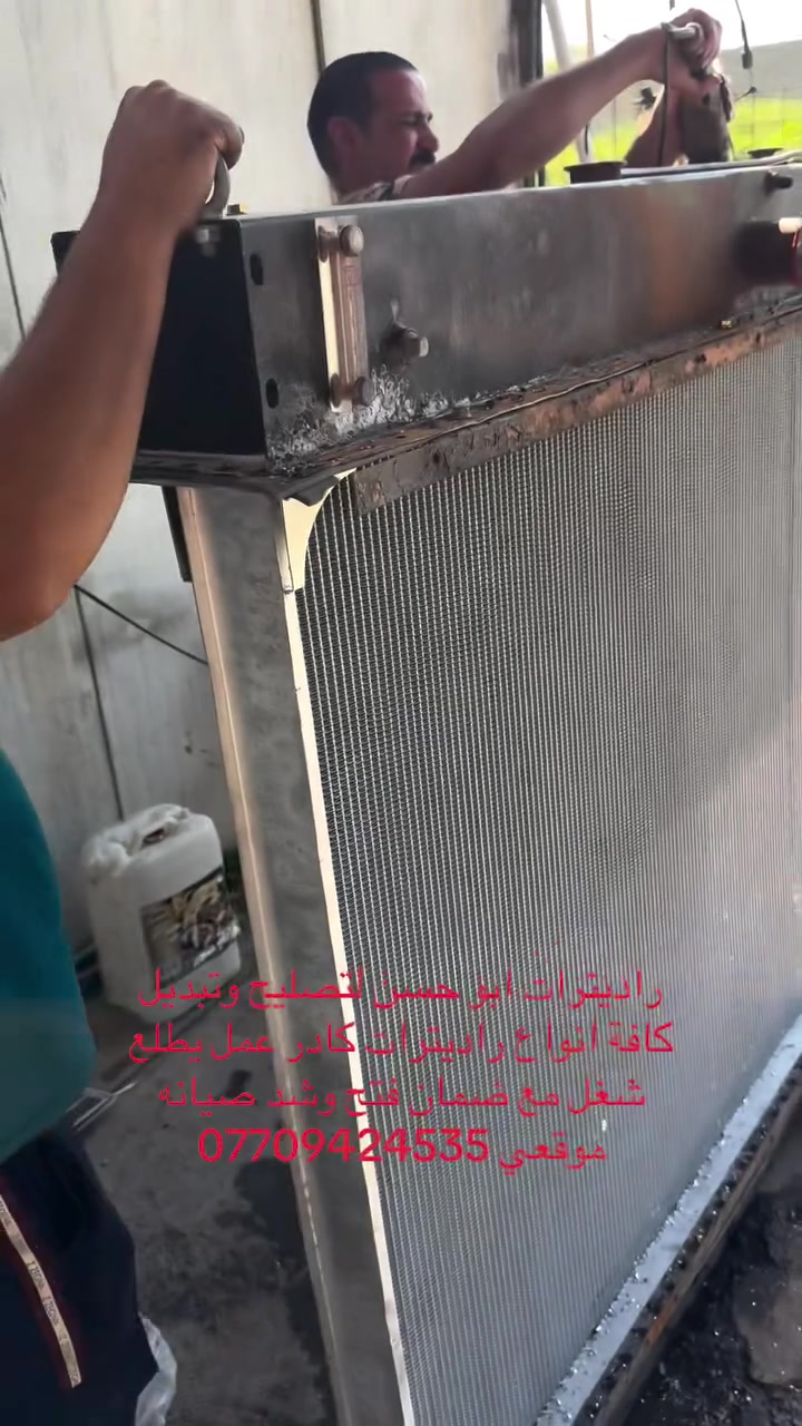 راديترات ابو حسن لتصليح وتبديل كافة انواع راديترات كادر عمل يطلع شغل مع ضمان فتح وشد صيانه موقعي ***********
